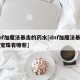 dnf加魔法暴击的药水[dnf加魔法暴击的宝珠有哪些]