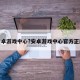 安卓游戏中心?安卓游戏中心官方正版