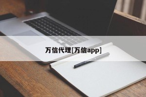 万信代理[万信app]