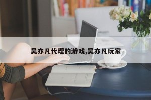 吴亦凡代理的游戏,吴亦凡玩家