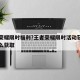 王者荣耀限时福利?王者荣耀限时活动获取皮肤怎么获取