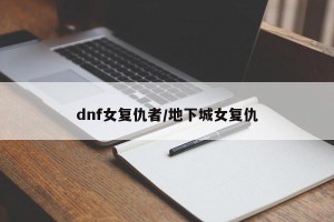 dnf女复仇者/地下城女复仇