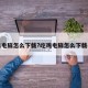 吃鸡电脑怎么下载?吃鸡电脑怎么下载手游