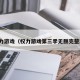 权力游戏（权力游戏第三季无删完整版）