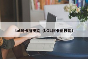 lol阿卡丽技能（LOL阿卡丽技能）