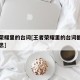 王者荣耀里的台词[王者荣耀里的台词都是什么意思]