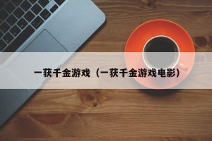 一获千金游戏（一获千金游戏电影）