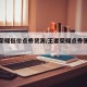王者荣耀低价点券货源/王者荣耀点券便宜渠道