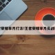 王者荣耀芈月打法!王者荣耀芈月实战教学