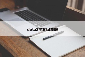 dota2宝石td攻略