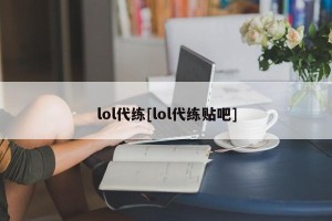 lol代练[lol代练贴吧]