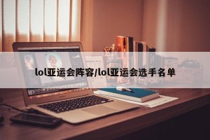lol亚运会阵容/lol亚运会选手名单