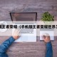 手机版王者荣耀（手机版王者荣耀世界怎么下载）
