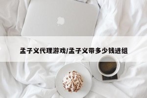 孟子义代理游戏/孟子义带多少钱进组