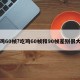 吃鸡60帧?吃鸡60帧和90帧差别很大吗