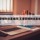 王者荣耀韩信直播间[王者荣耀韩信直播间叫什么]