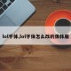lol字体,lol字体怎么改的像韩服