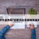 游戏币通用吗?合肥大玩家游戏币通用吗