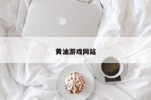 黄油游戏网站