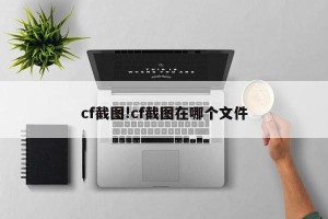cf截图!cf截图在哪个文件