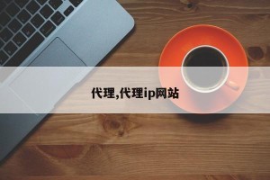 代理,代理ip网站