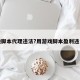 游戏脚本代理违法?用游戏脚本盈利违法吗