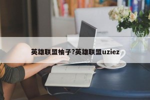 英雄联盟柚子?英雄联盟uziez