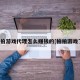 拍拍游戏代理怎么赚钱的[拍拍游戏了]