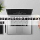 英雄联盟启动后没反应/英雄联盟启动不起来怎么回事