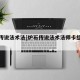 炉石传说法术法[炉石传说法术法师卡组推荐]