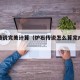 炉石传说完美计算（炉石传说怎么算完成一局）