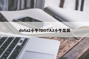 dota2小牛?DOTA2小牛出装