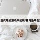 亚马逊代理的游戏不能玩/亚马逊平台游戏