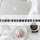 巴士游戏[宝宝从哪来宝宝巴士游戏]