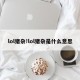 lol猪杂!lol猪杂是什么意思