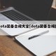 dota装备合成大全[dota装备合成图]