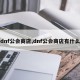 dnf公会商店,dnf公会商店有什么