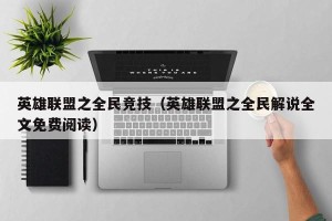 英雄联盟之全民竞技（英雄联盟之全民解说全文免费阅读）