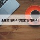 金花游戏房卡代理[打金花房卡]