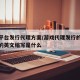 游戏平台发行代理方案/游戏代理发行的常规模式的英文缩写是什么