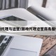 游戏代理与运营/游戏代理运营商有版权吗
