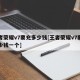 王者荣耀v7要充多少钱[王者荣耀v7要充多少钱一个]