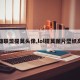 英雄联盟提莫头像,lol提莫图片壁纸高清