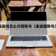 渠道服游戏怎么代理账号（渠道服账号怎么交易）
