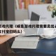 咸鱼游戏代理（咸鱼游戏代理需要卖出去之后需要支付宝扫码么）