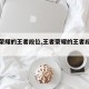 王者荣耀的王者段位,王者荣耀的王者段位有哪些