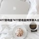 477游戏盒?477游戏盒网页版入口
