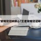 王者荣耀挠貂蝉脚心?王者荣耀挠貂蝉痒痒