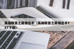 英雄联盟之最强选手（英雄联盟之最强选手TXT下载）