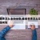 魔兽世界怎么自动拾取,魔兽世界怎么设置自动拾取所有